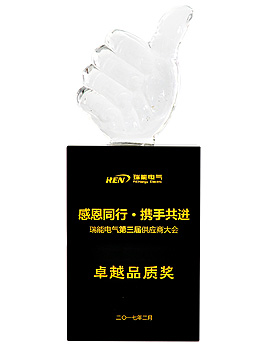 瑞能電氣卓越品質(zhì)獎